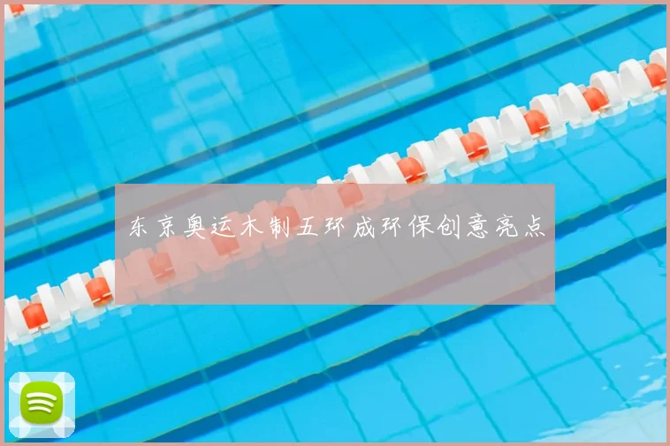 东京奥运木制五环成环保创意亮点