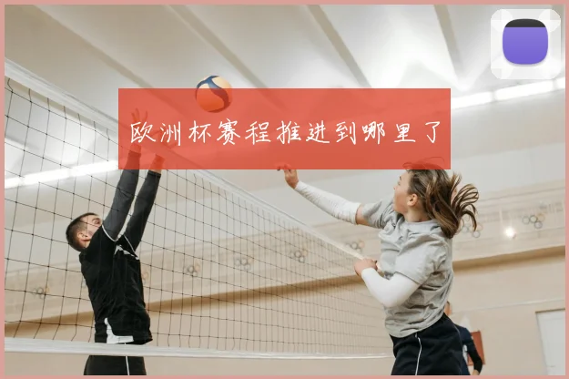 欧洲杯赛程推进到哪里了