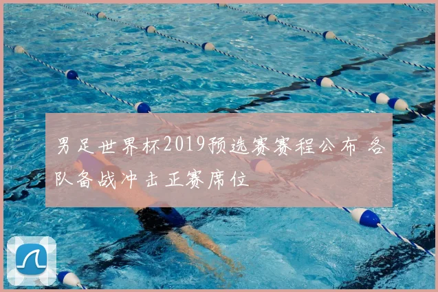 男足世界杯2019预选赛赛程公布 各队备战冲击正赛席位