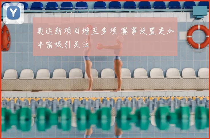 奥运新项目增至多项 赛事设置更加丰富吸引关注
