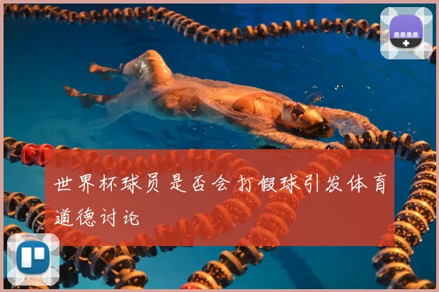 世界杯球员是否会打假球引发体育道德讨论