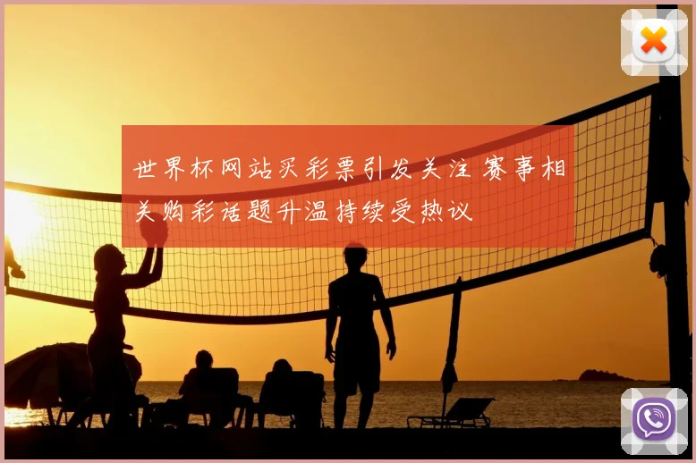 世界杯网站买彩票引发关注 赛事相关购彩话题升温持续受热议
