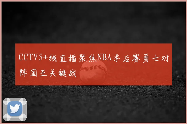 CCTV5+线直播聚焦NBA季后赛勇士对阵国王关键战