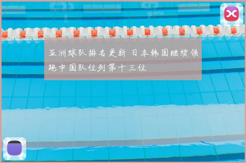 亚洲球队排名更新 日本韩国继续领跑中国队位列第十三位