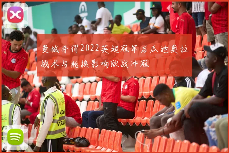 曼城夺得2022英超冠军后瓜迪奥拉战术与轮换影响欧战冲冠