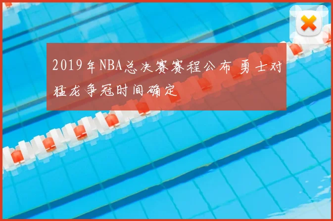 2019年NBA总决赛赛程公布 勇士对猛龙争冠时间确定