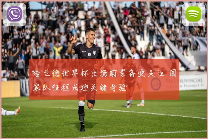 哈兰德世界杯出场前景备受关注 国家队征程或迎关键考验