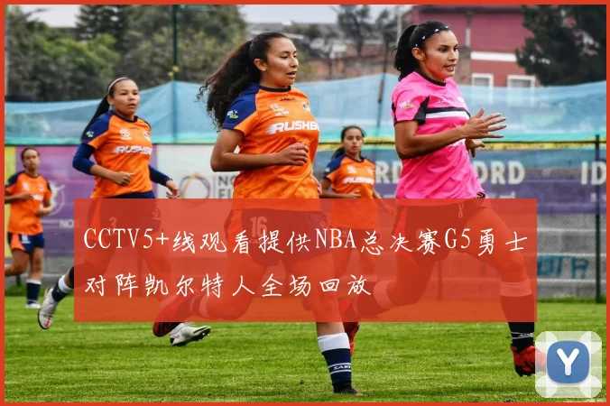 CCTV5+线观看提供NBA总决赛G5勇士对阵凯尔特人全场回放