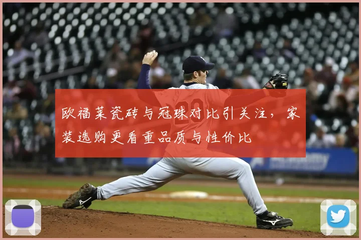 欧福莱瓷砖与冠珠对比引关注，家装选购更看重品质与性价比