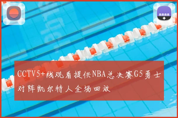 CCTV5+线观看提供NBA总决赛G5勇士对阵凯尔特人全场回放