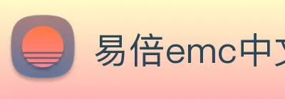 易倍emc中文官网 logo
